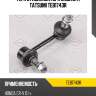 Тяга стабилизатора задняя r tatsumi teb1743r