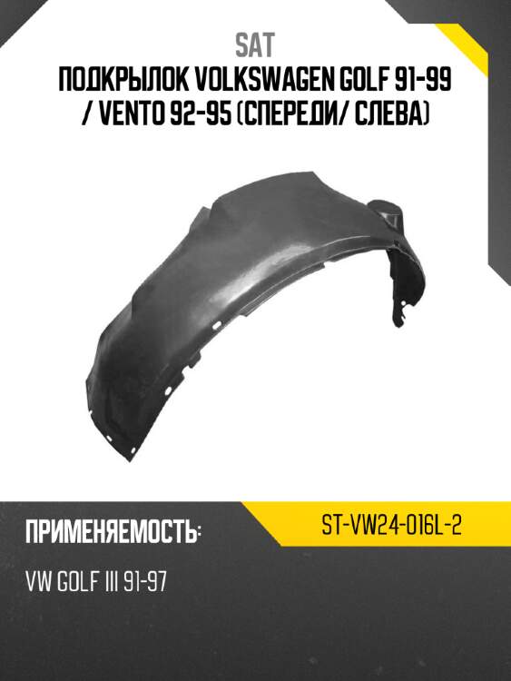 Подкрылок volkswagen golf 91-99  sat st-vw24-016l-2