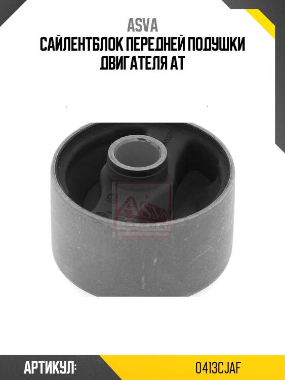 Сайлентблок передней подушки двигателя at