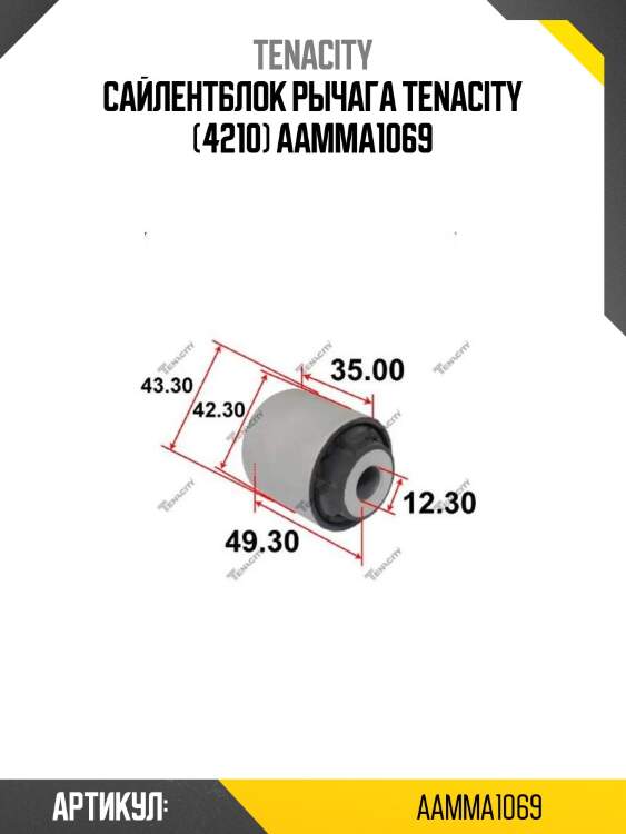 Сайлентблок рычага tenacity (4210) aamma1069