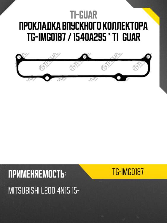 Прокладка впускного коллектора tg-img0187 / 1540a295 * ti•guar