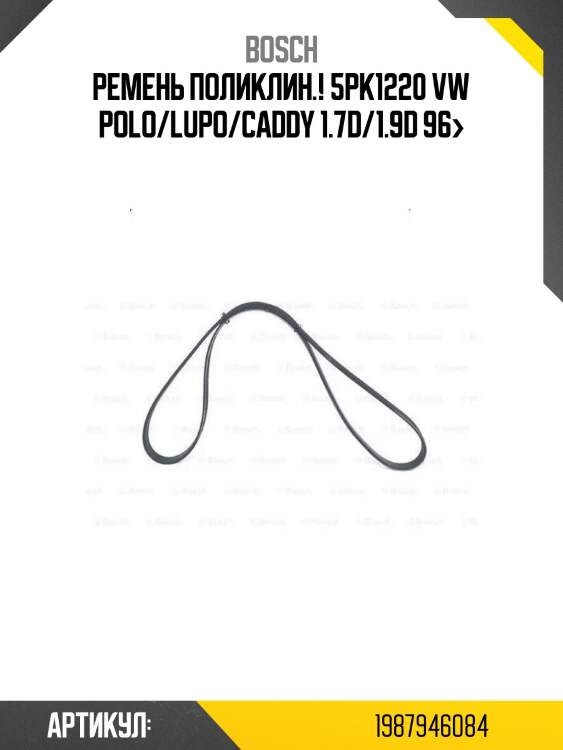 Ремень поликлин.! 5pk1220\ vw polo/lupo/caddy 1.7d/1.9d 96>