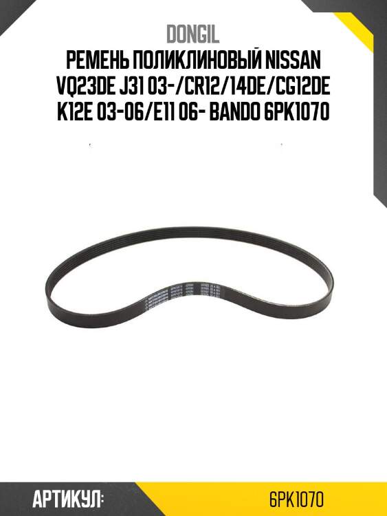 Ремень поликлиновый dongil 6pk1070