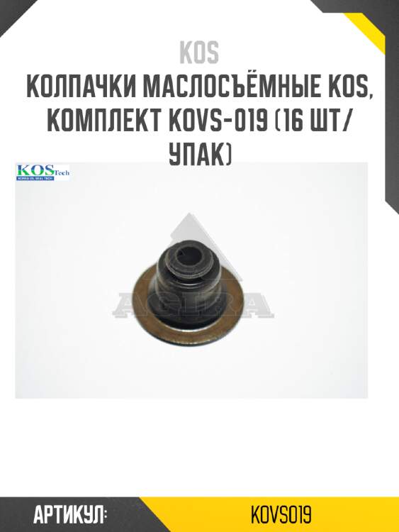 Колпачки маслосъёмные kos, комплект kovs-019 (16 шт/упак)