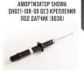 Амортизатор showa  qh021-108-00 без крепления под датчик (8038)