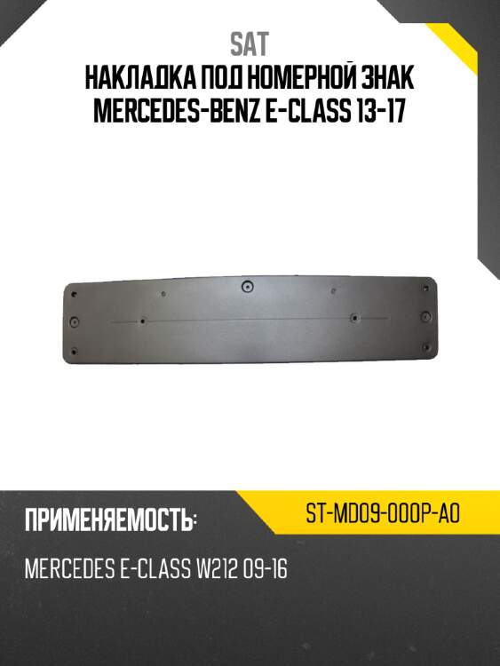 Накладка под номерной знак mercedes-benz e-class 13-17 sat st-md09-000p-a0