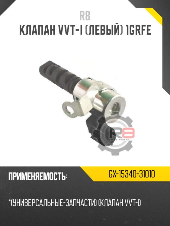 Клапан vvt-i [левый] 1grfe r8 gx-15340-31010