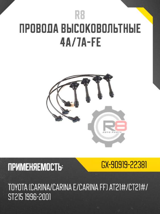 Провода высоковольтные 4a/7a-fe