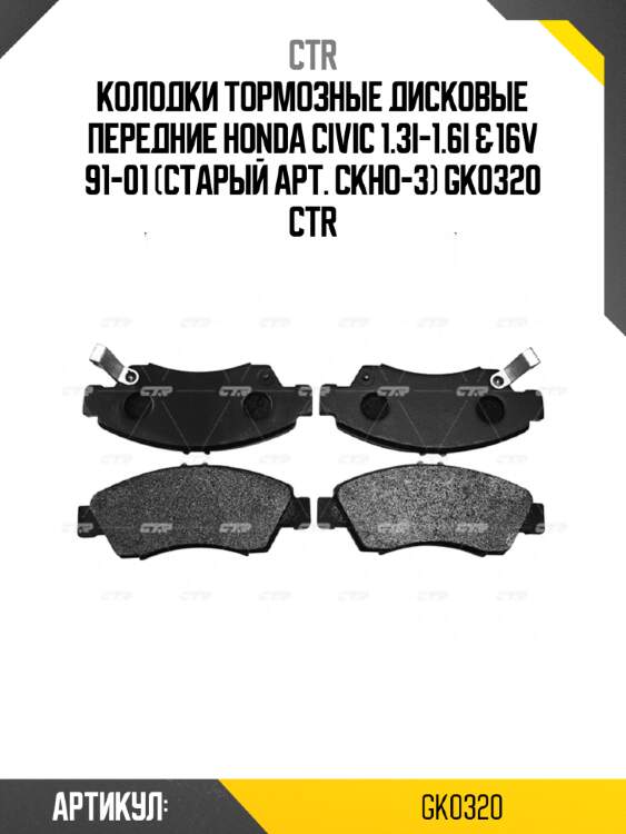 Колодки тормозные дисковые передние honda civic 1.3i-1.6i &16v 91-01 (старый арт. ckho-3) gk0320 ctr