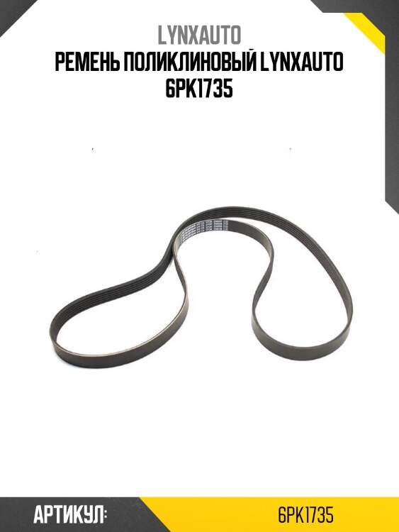 Ремень поликлиновый lynxauto 6pk1735