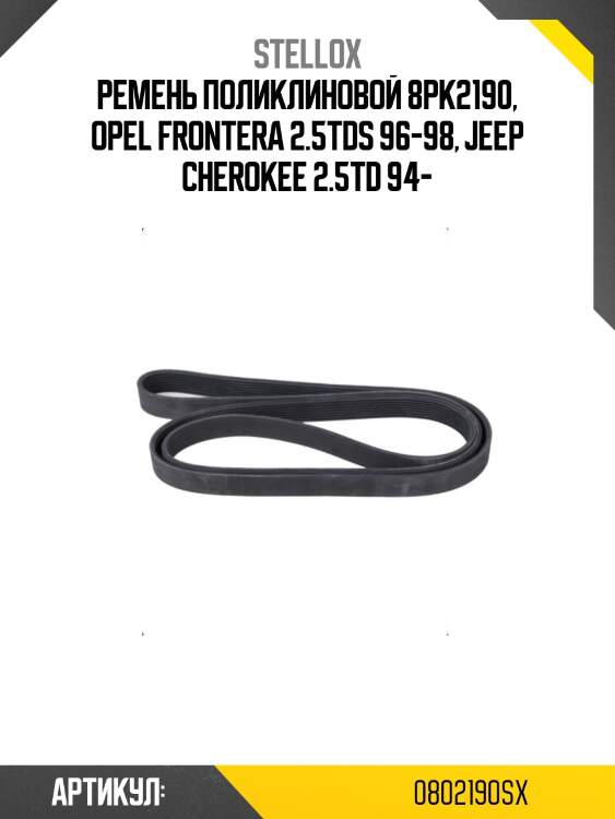 Ремень поликлиновой 8pk2190, opel frontera 2.5tds 96-98, jeep cherokee 2.5td 94-
