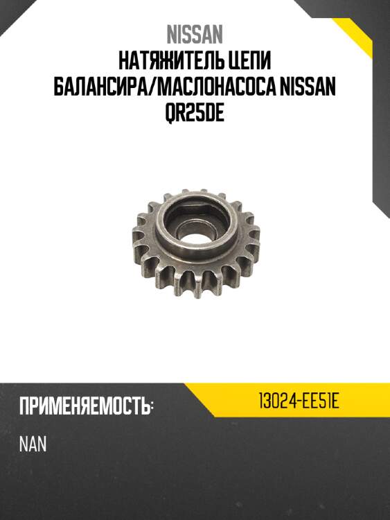 Натяжитель цепи балансира nissan 13024-ee51e
