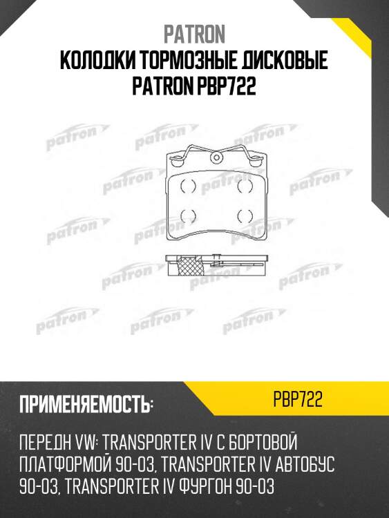 Колодки тормозные дисковые patron pbp722
