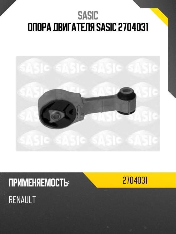 Опора двигателя sasic 2704031