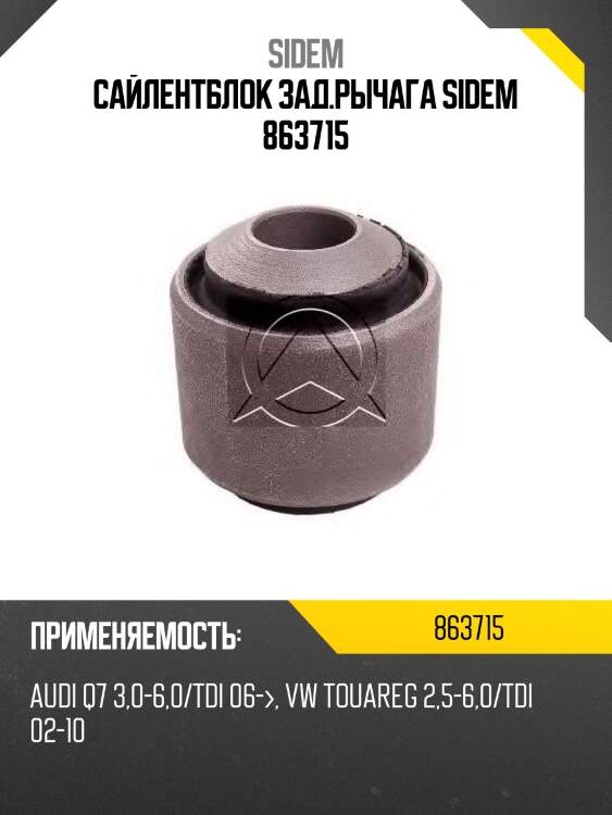 Сайлентблок зад.рычага sidem 863715