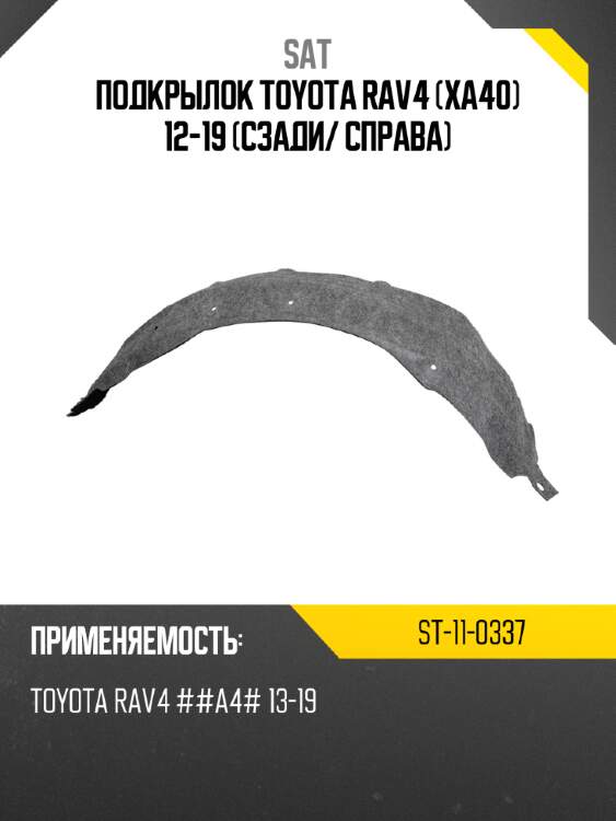 Подкрылок toyota rav4 xa40 12-19 сзади sat st-11-0337