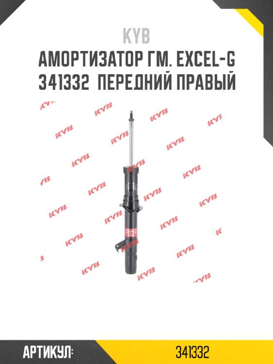 Амортизатор гм. excel-g  341332  передний правый