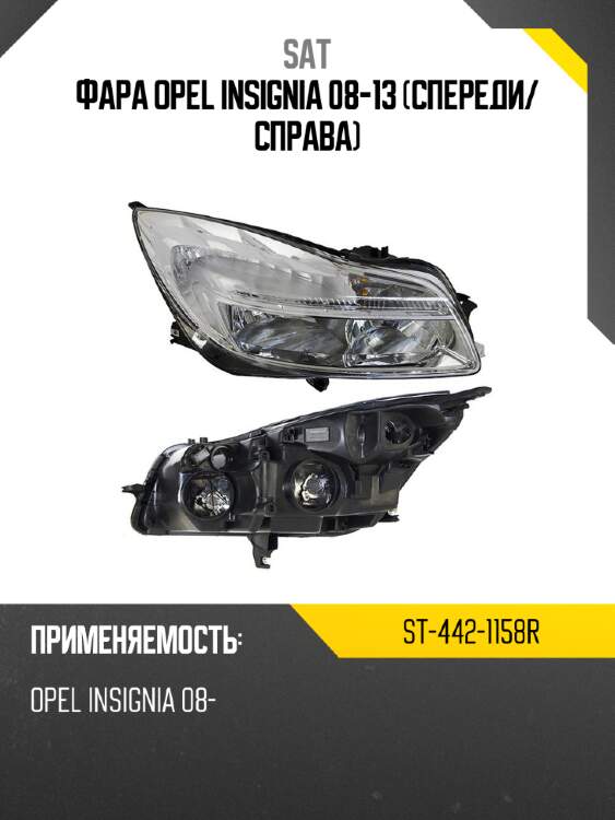 Фара opel insignia 08-13 спереди sat st-442-1158r