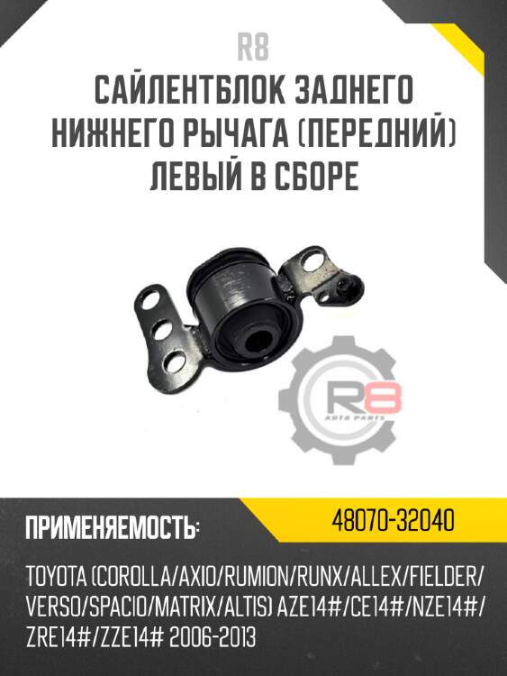 Сайлентблок заднего нижнего рычага [передний] левый в сборе r8 48070-32040