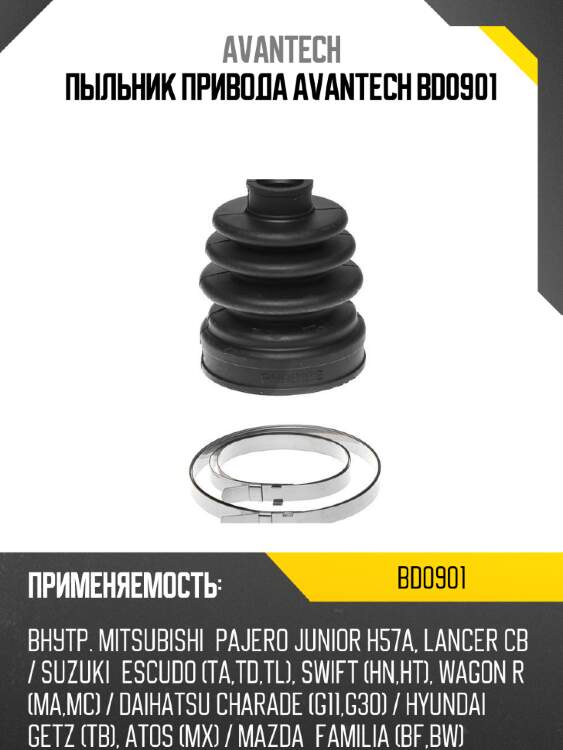 Пыльник привода avantech bd0901