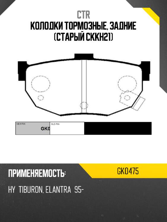 Колодки тормозные, задние (старый ckkh21) ctr gk0475