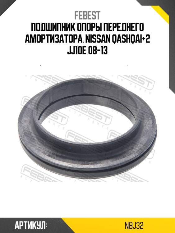 Подшипник опоры амортизатора nb-j32 febest
