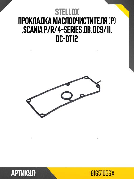 Прокладка маслоочистителя (р) ,scania p/r/4-series дв. dc9/11, dc-dt12