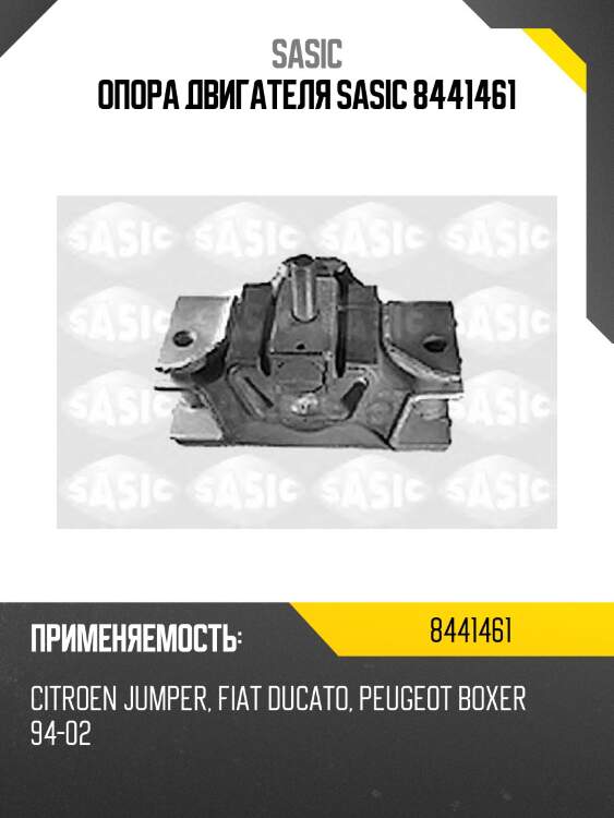 Опора двигателя sasic 8441461