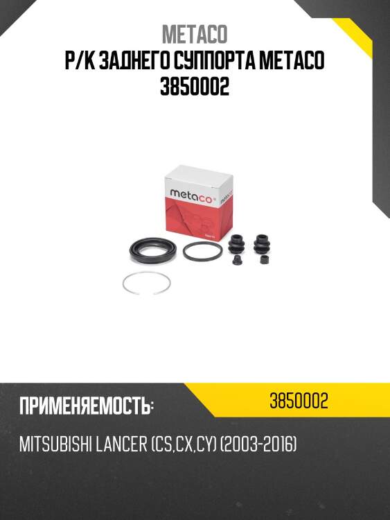 Р/к заднего суппорта metaco 3850002