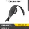 Подкрылок kia soul 08-11 спереди sat st-ka15-016l-a1-r