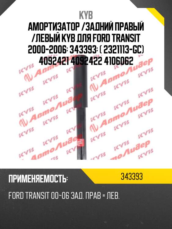 Амортизатор /задний правый /левый kyb для ford transit 2000-2006  343393  ( 2321113-gc) 4092421 4092422 4106062