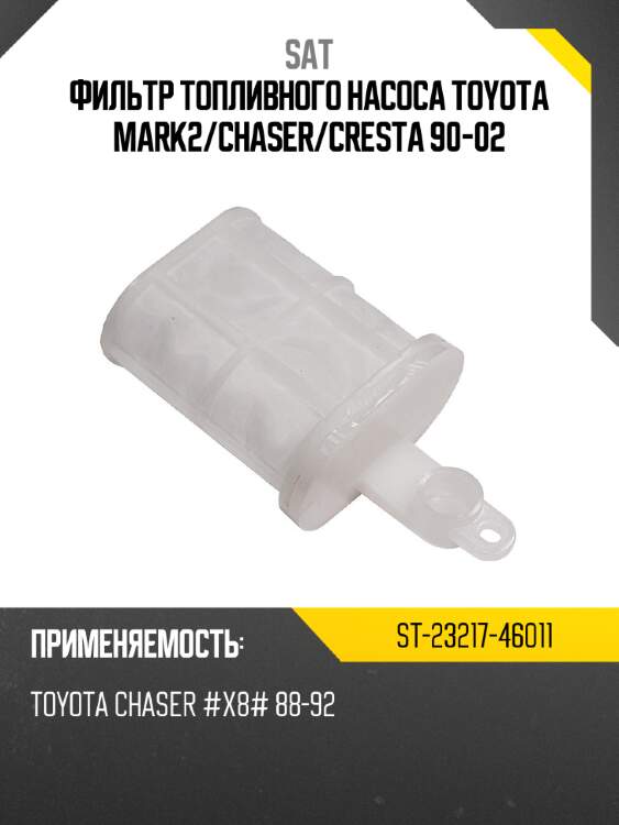 Фильтр топливного насоса toyota mark2 sat st-23217-46011