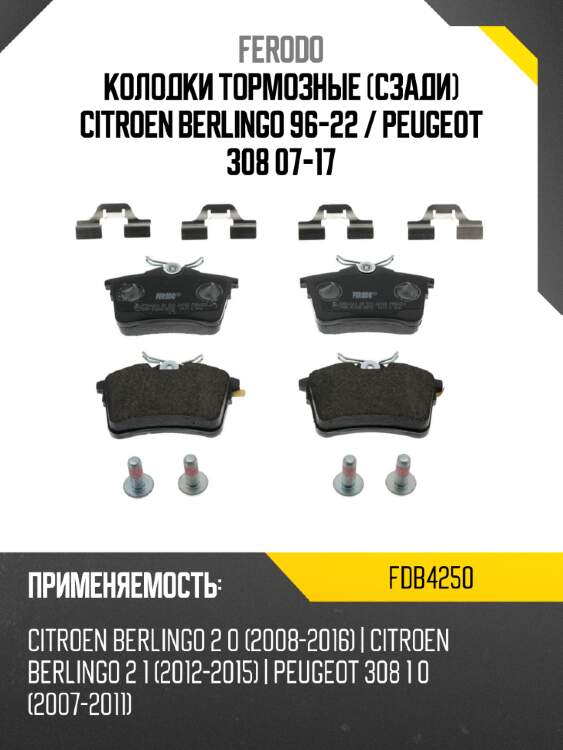 Колодки тормозные сзади citroen berlingo 96-22  ferodo fdb4250