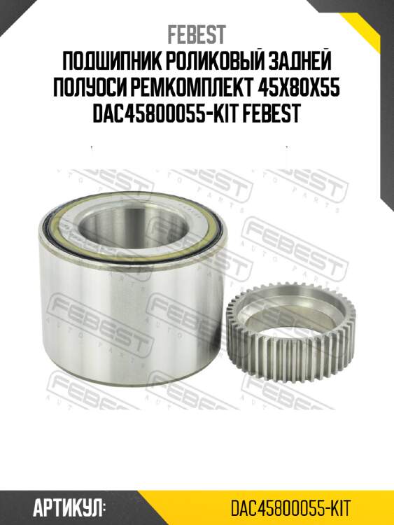 Подшипник роликовый задней полуоси ремкомплект 45x80x55 dac45800055-kit febest