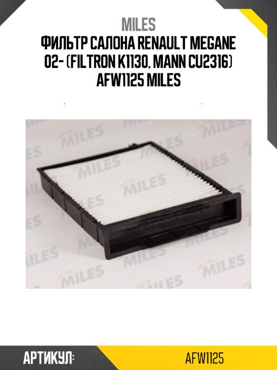 Фильтр салона renault megane 02- (filtron k1130, mann cu2316) afw1125 miles