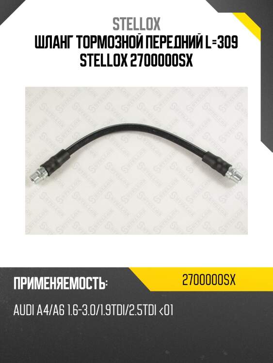 Шланг тормозной передний l=309, audi a4/a6 1.6-3.0/1.9tdi/2.5tdi <01