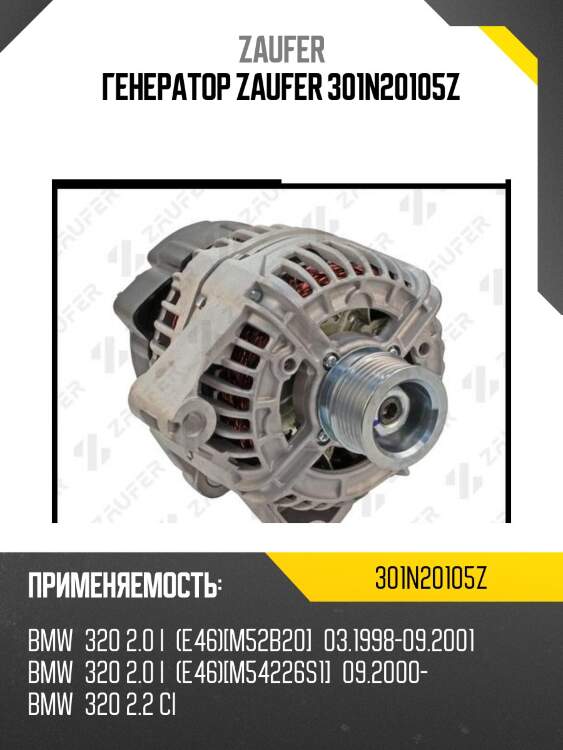 Генератор zaufer 301n20105z