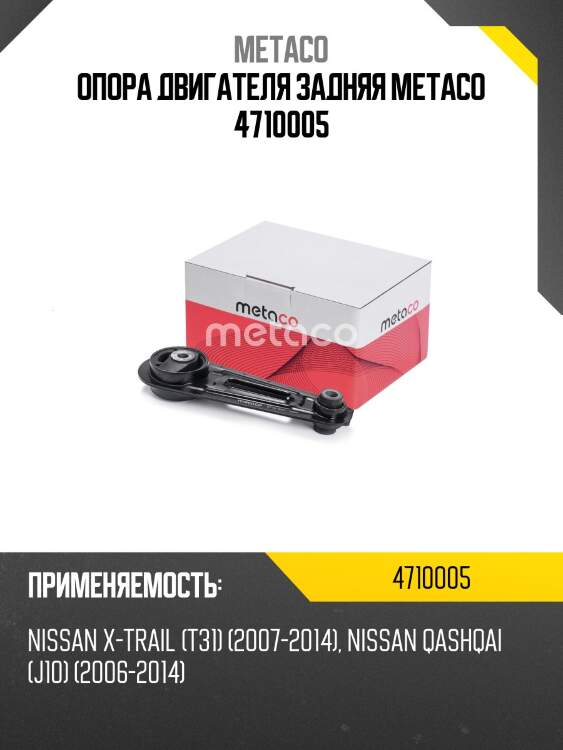 Опора двигателя задняя metaco 4710005