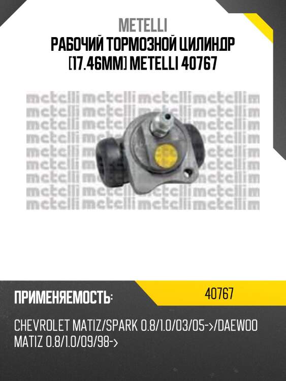 Рабочий тормозной цилиндр [17.46mm] metelli 40767