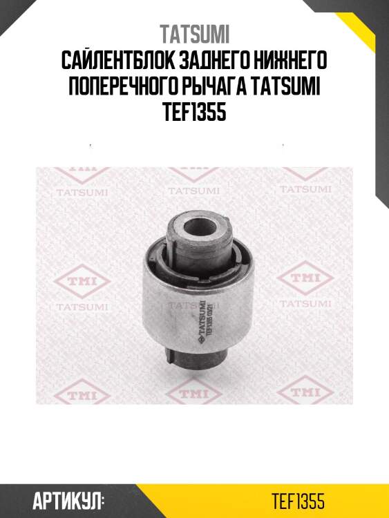 Сайлентблок заднего нижнего поперечного рычага tatsumi tef1355