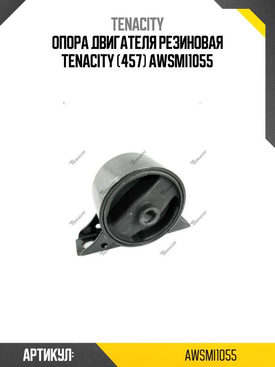 Опора двигателя резиновая tenacity (457) awsmi1055