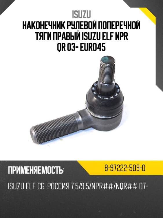Наконечник рулевой поперечной тяги правый isuzu elf npr qr 03- euro4\5 isuzu 8-97222-509-0