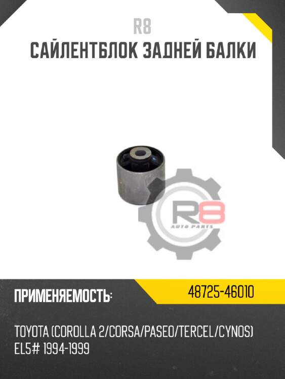 Сайлентблок задней балки r8 48725-46010