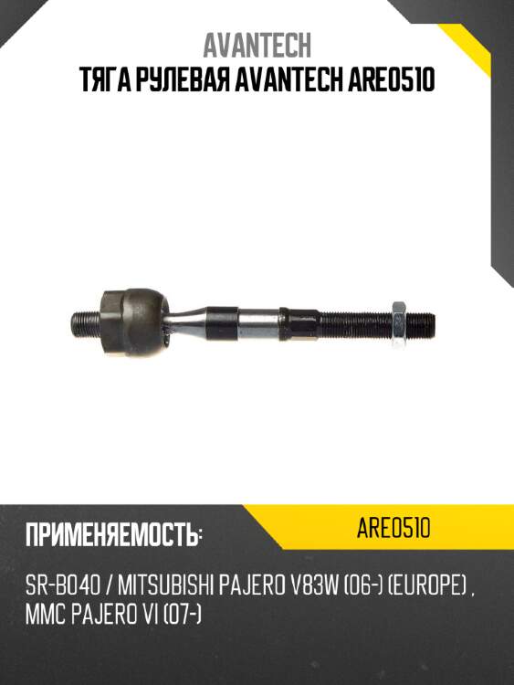 Тяга рулевая avantech are0510