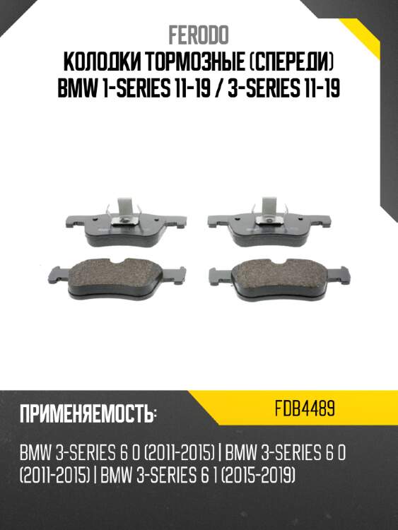 Колодки тормозные спереди bmw 1-series 11-19  ferodo fdb4489