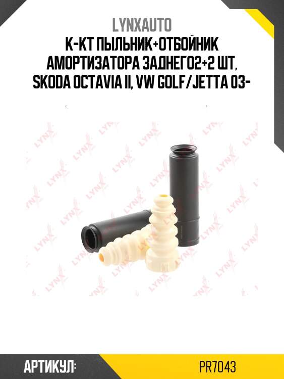 Комплект пыльников и отбойников | зад | lynxauto pr7043