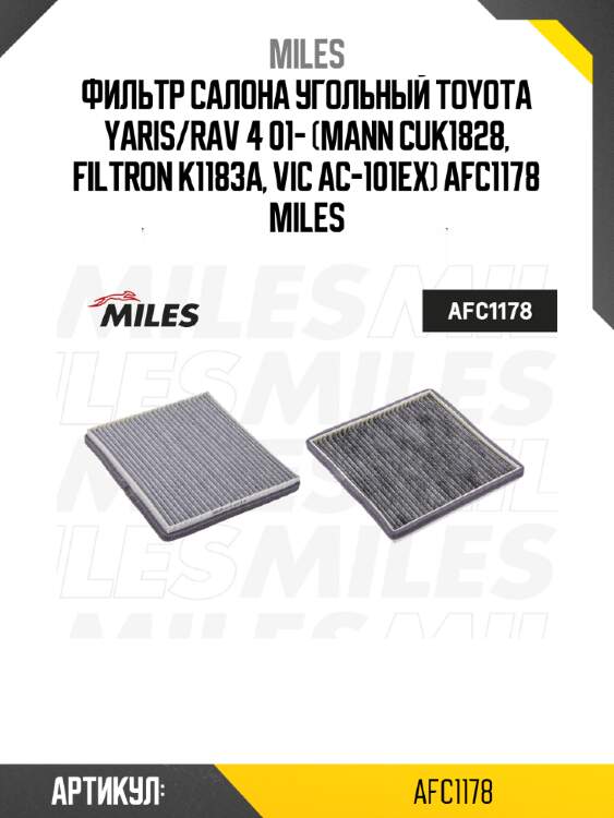 Фильтр салона угольный toyota yaris/rav 4 01- (mann cuk1828, filtron k1183a, vic ac-101ex) afc1178 miles