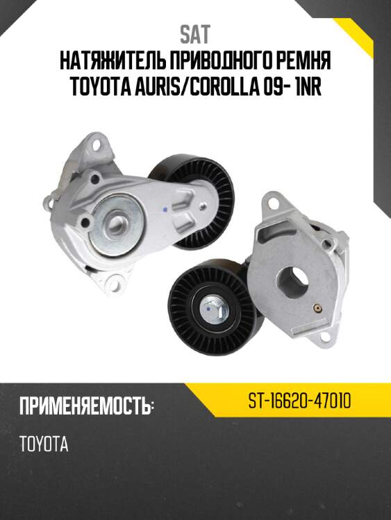 Натяжитель приводного ремня toyota auris sat st-16620-47010