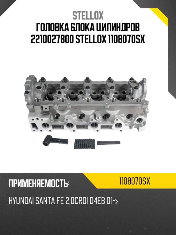 Головка блока цилиндров 2210027800 stellox 1108070sx