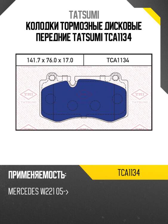 Колодки тормозные дисковые передние tatsumi tca1134